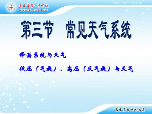 人教版高中地理必修一第二章  第三节  常见天气系统第一课时：锋面系统(共34张PPT)