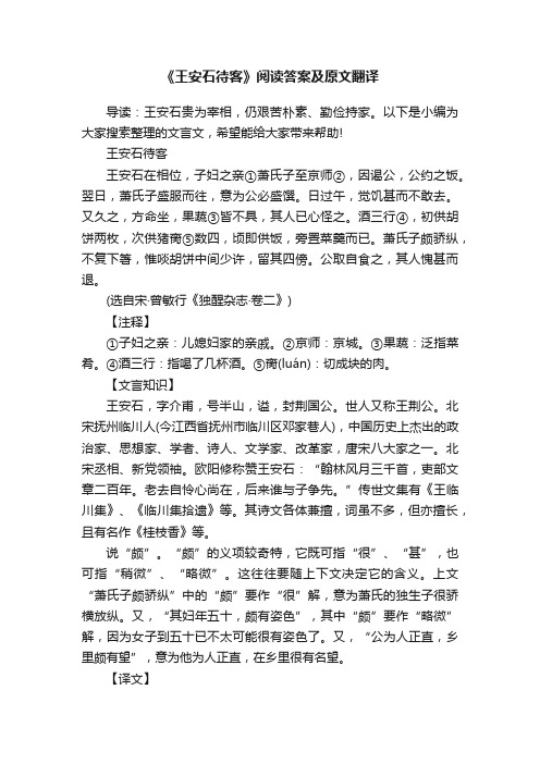 《王安石待客》阅读答案及原文翻译