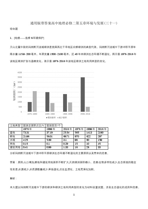 通用版带答案高中地理必修二第五章环境与发展(三十一)