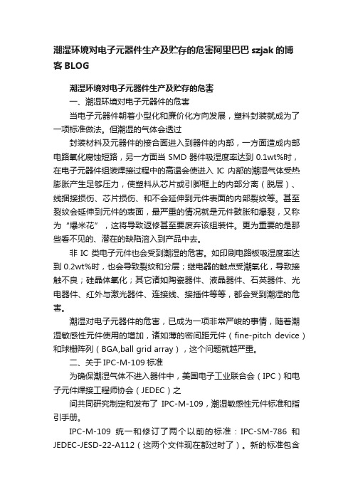 潮湿环境对电子元器件生产及贮存的危害阿里巴巴szjak的博客BLOG