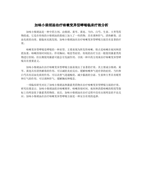 加味小柴胡汤治疗咳嗽变异型哮喘临床疗效分析