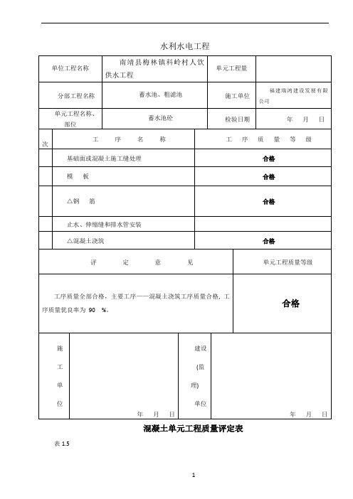 混凝土单元工程质量评定表