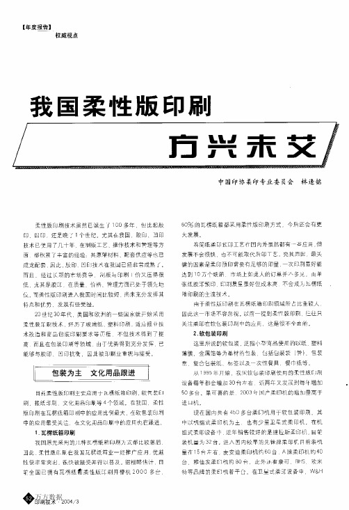 我国柔性版印刷方兴未艾