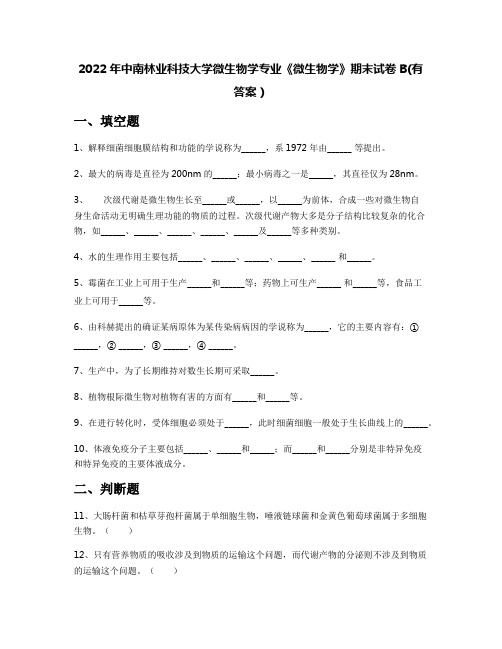 2022年中南林业科技大学微生物学专业《微生物学》期末试卷B(有答案)