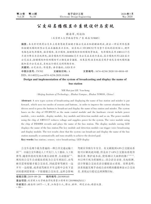 公交站名播报显示系统设计与实现