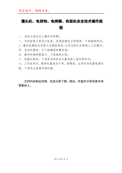 馒头机、电饼铛、电烤箱、和面机安全技术操作规程模本