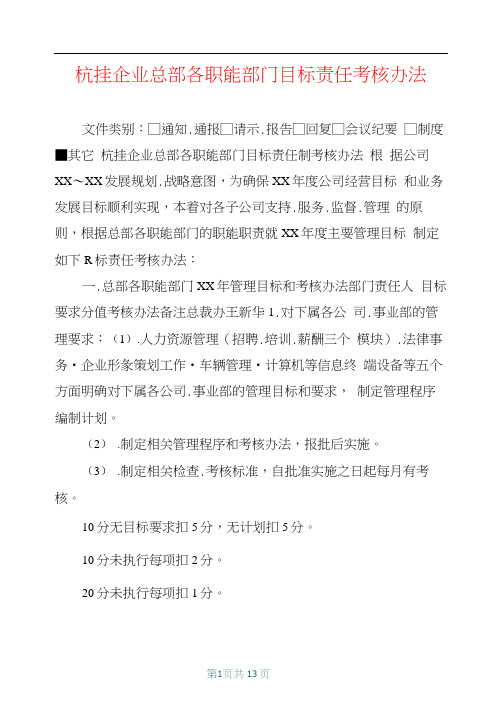 杭挂企业总部各职能部门目标责任考核办法