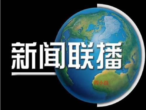 新闻联播