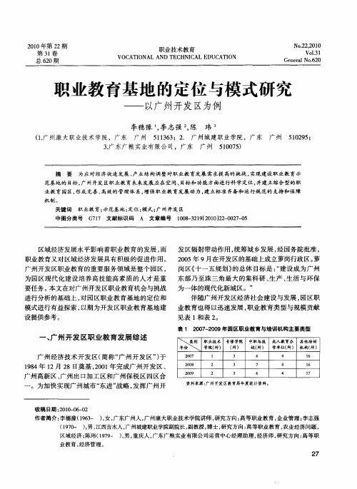 职业教育基地的定位与模式研究——以广州开发区为例