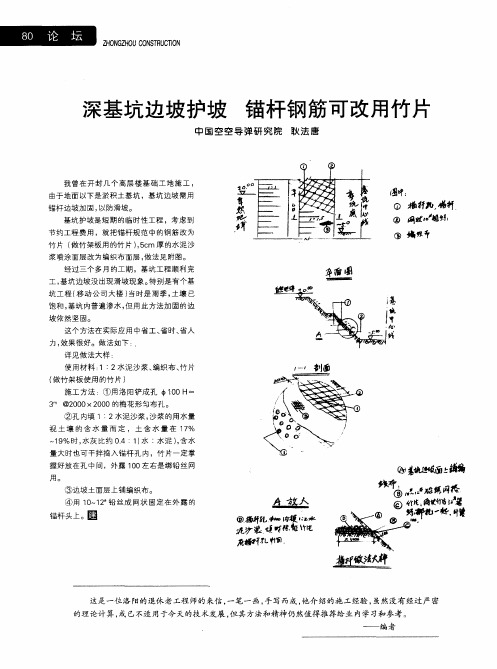 深基坑边坡护坡锚杆钢筋可改用竹片