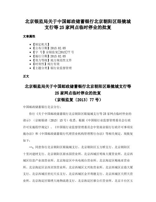 北京银监局关于中国邮政储蓄银行北京朝阳区眼镜城支行等25家网点临时停业的批复