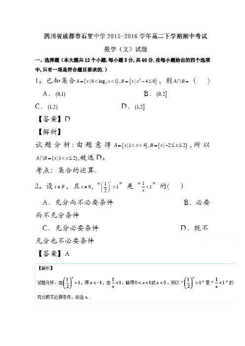 四川省成都市石室中学2015-2016学年高二下学期期中考试文数试题 含解析