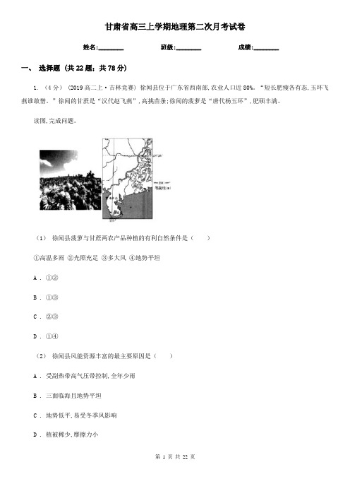 甘肃省高三上学期地理第二次月考试卷