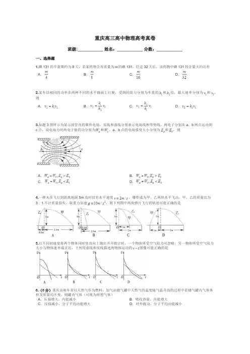 重庆高三高中物理高考真卷带答案解析
