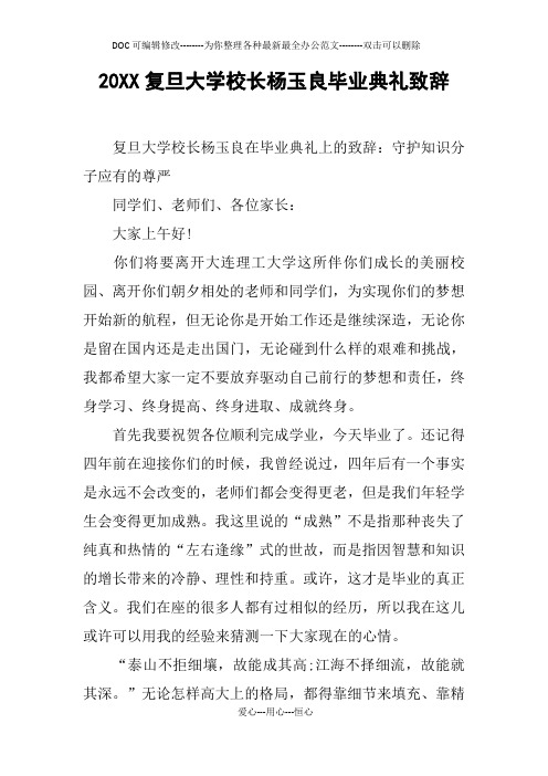 20XX复旦大学校长杨玉良毕业典礼致辞