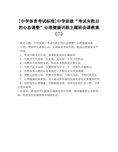 [中学体育考试标准]中学班级“考试失败后的心态调整”心理健康训练主题班会课教案(二)