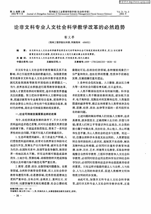 论非文科专业人文社会科学教学改革的必然趋势