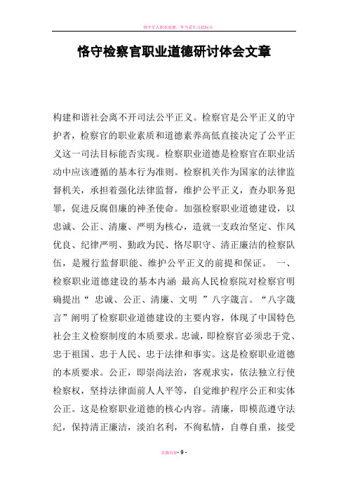 恪守检察官职业道德研讨体会文章