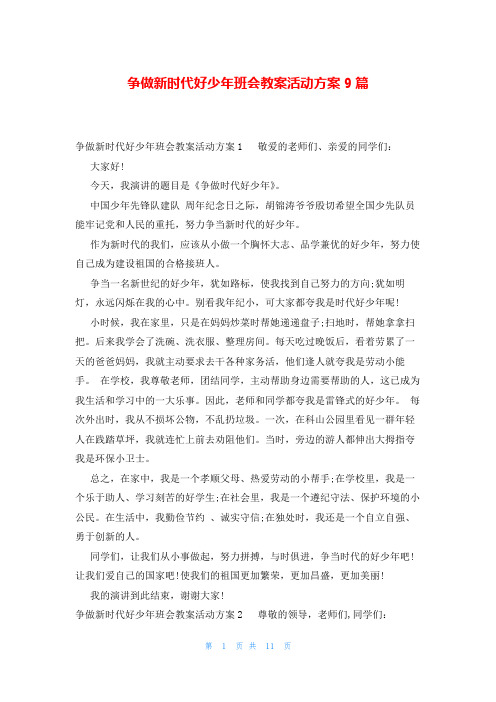 争做新时代好少年班会教案活动方案9篇