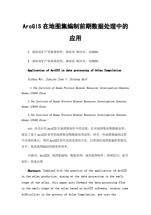 ArcGIS在地图集编制前期数据处理中的应用