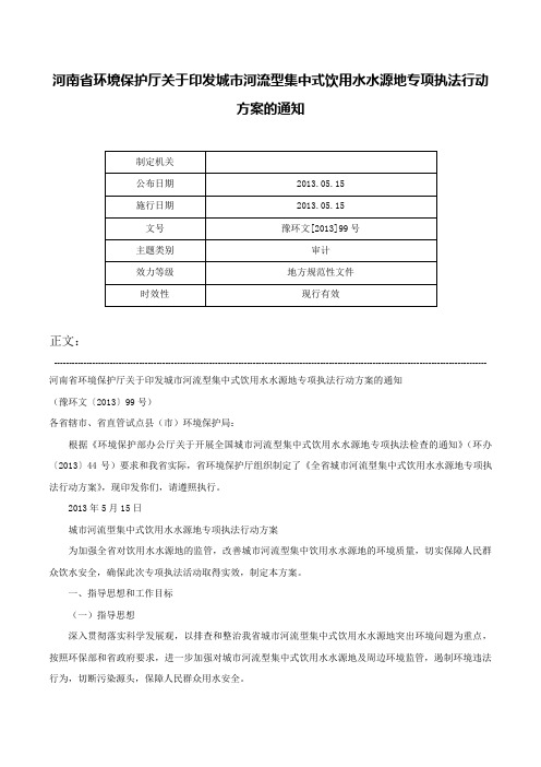 河南省环境保护厅关于印发城市河流型集中式饮用水水源地专项执法行动方案的通知-豫环文[2013]99号