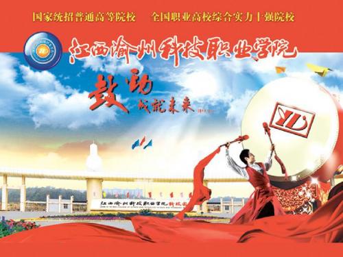 江西渝州科技职业学院