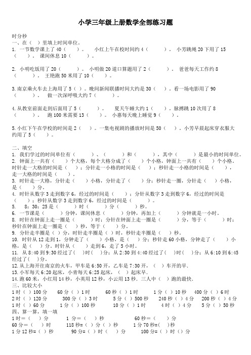 基础教育小学三年级上册数学全部练习测试题