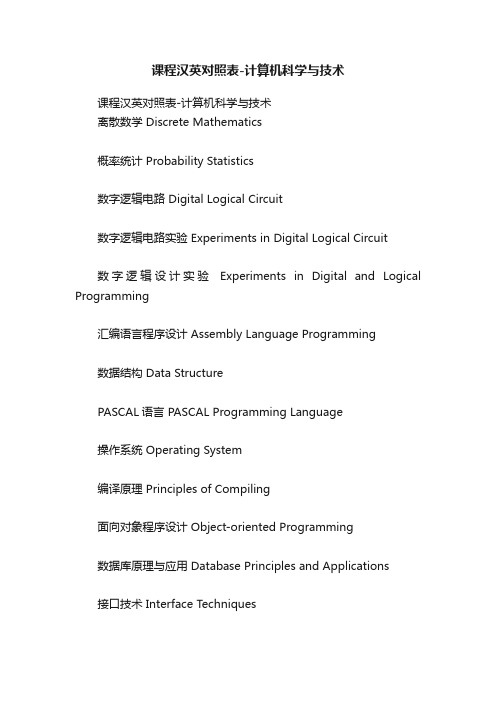 课程汉英对照表-计算机科学与技术