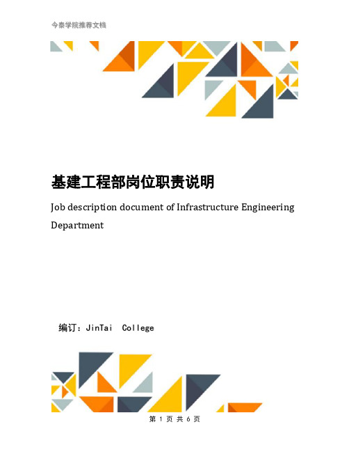 基建工程部岗位职责说明