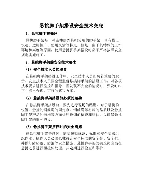 悬挑脚手架搭设安全技术交底