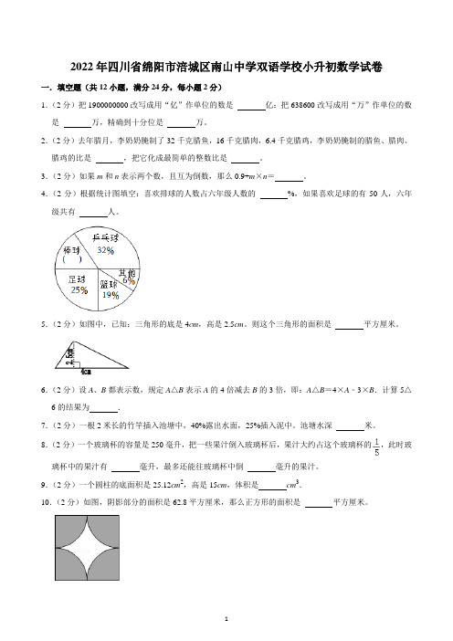 四川省绵阳市涪城区南山中学双语学校2021-2022学年六年级下册小升初数学试卷