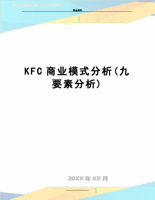 最新KFC商业模式分析(九要素分析)