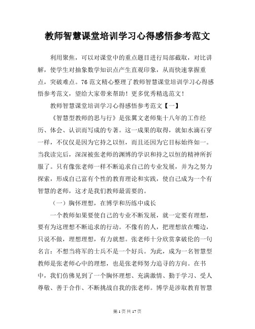 教师智慧课堂培训学习心得感悟参考范文