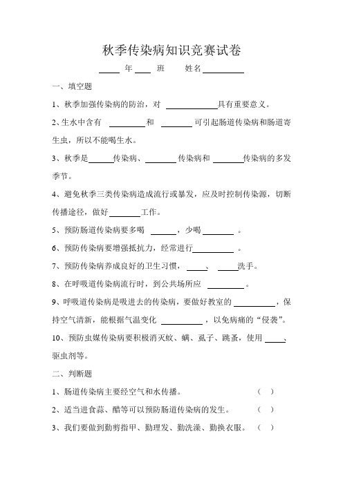 秋季传染病知识竞赛试卷