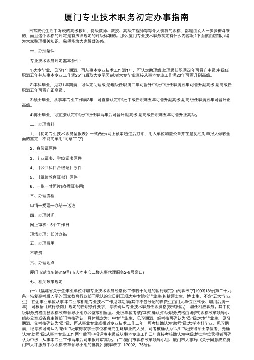 厦门专业技术职务初定办事指南