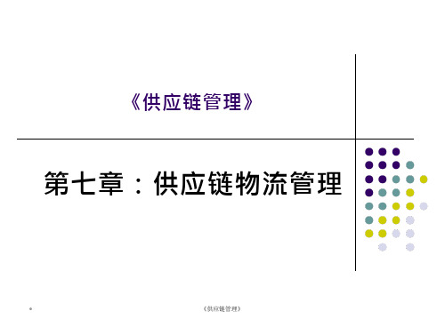 《供应链管理》第七章供应链物流管理-