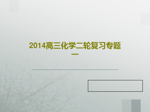 2014高三化学二轮复习专题一PPT文档共36页