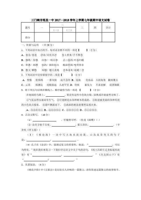 河南省三门峡市范里一中2017—2018学年上学期七年级期中语文试卷(含详细答案)