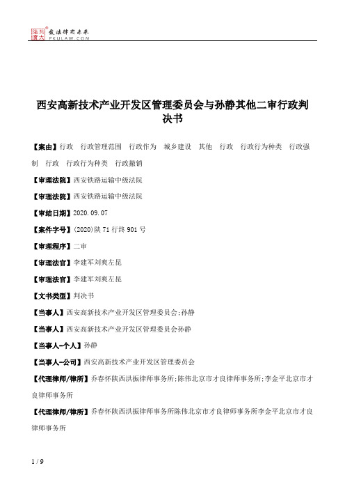 西安高新技术产业开发区管理委员会与孙静其他二审行政判决书