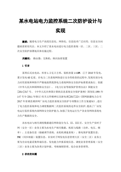 某水电站电力监控系统二次防护设计与实现