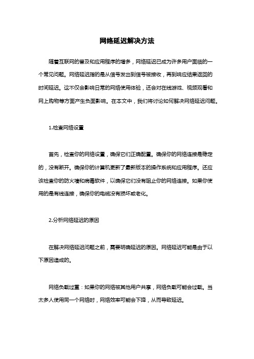 网络延迟解决方法