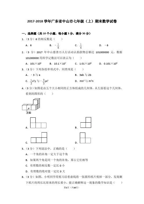 2017-2018学年广东省中山市七年级(上)期末数学试卷