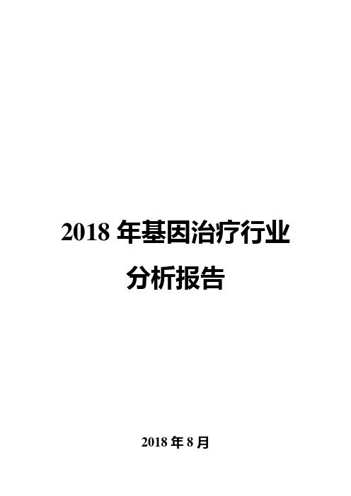 2018年基因治疗行业分析报告