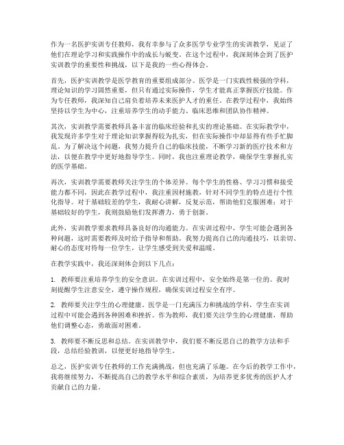 医护实训专任教师心得体会