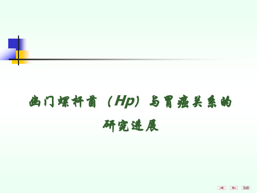 幽门螺杆菌(Hp)与胃癌关系的研究进展