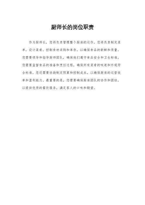 厨师长的岗位职责