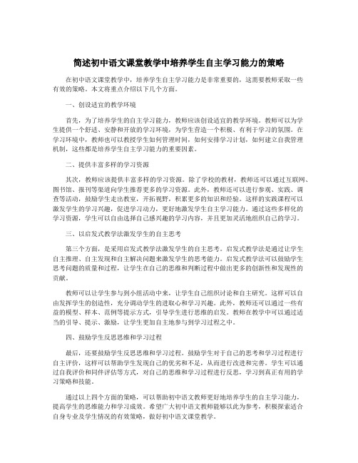 简述初中语文课堂教学中培养学生自主学习能力的策略