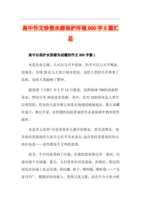 高中作文珍惜水源保护环境800字5篇汇总