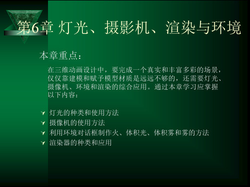 第6章 灯光、摄影机、渲染与环境