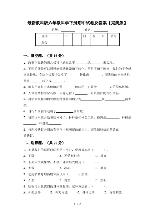 最新教科版六年级科学下册期中试卷及答案【完美版】